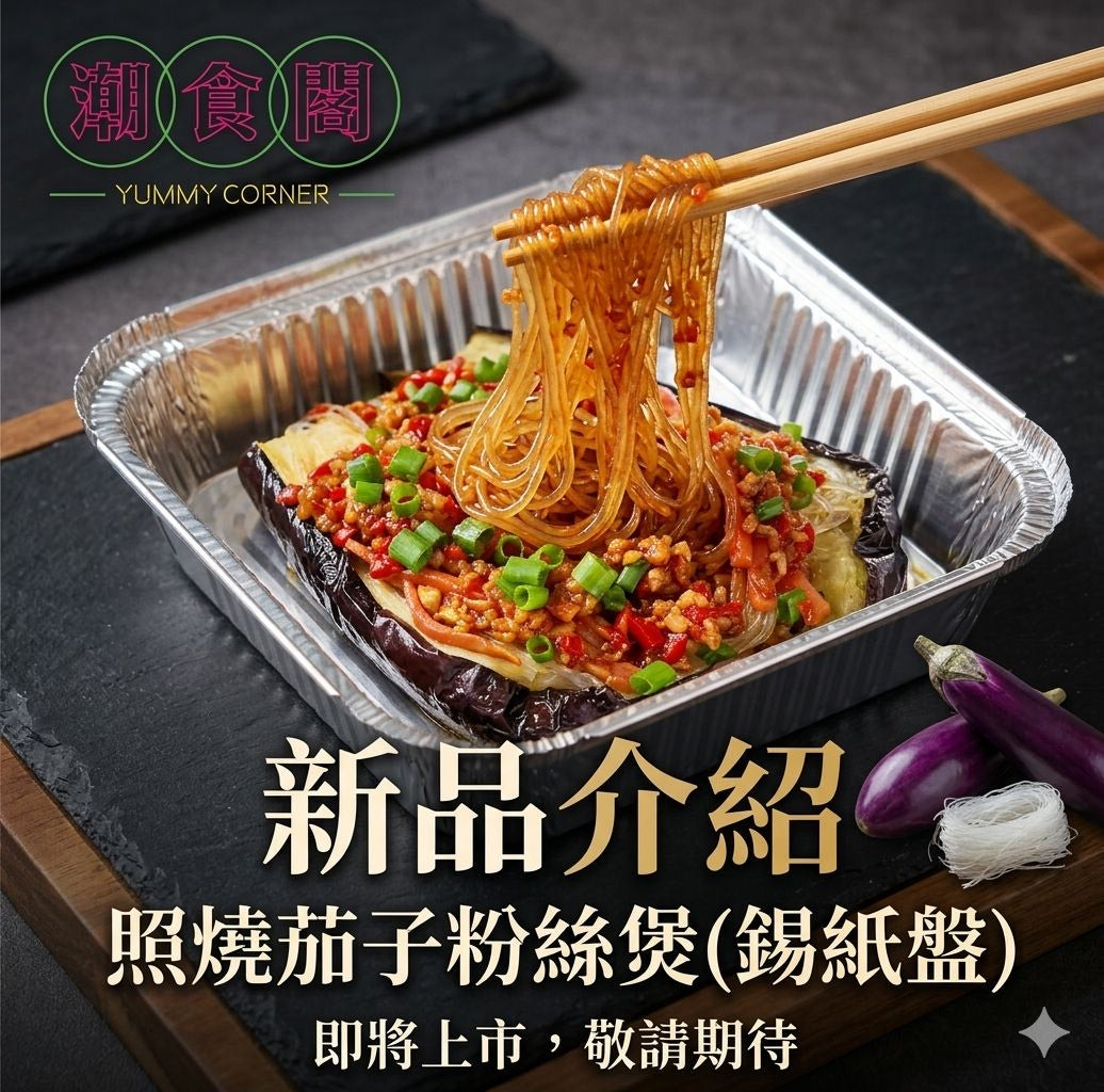 照燒茄子粉絲煲 (鍚紙盤)