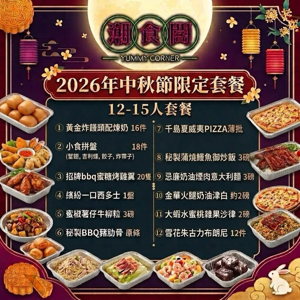 2026年中秋限定套餐