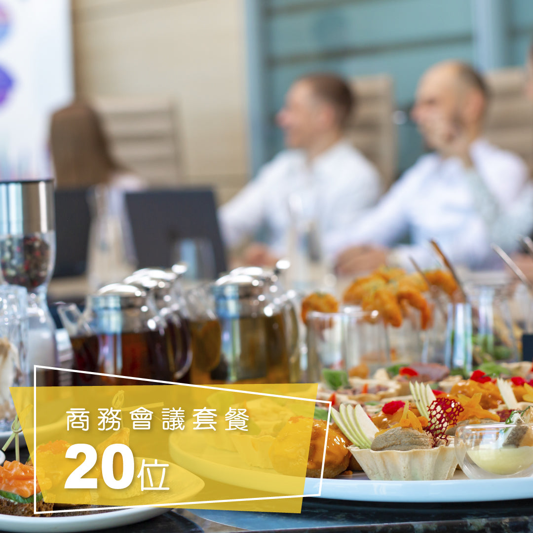 商務會議套餐 (20位)