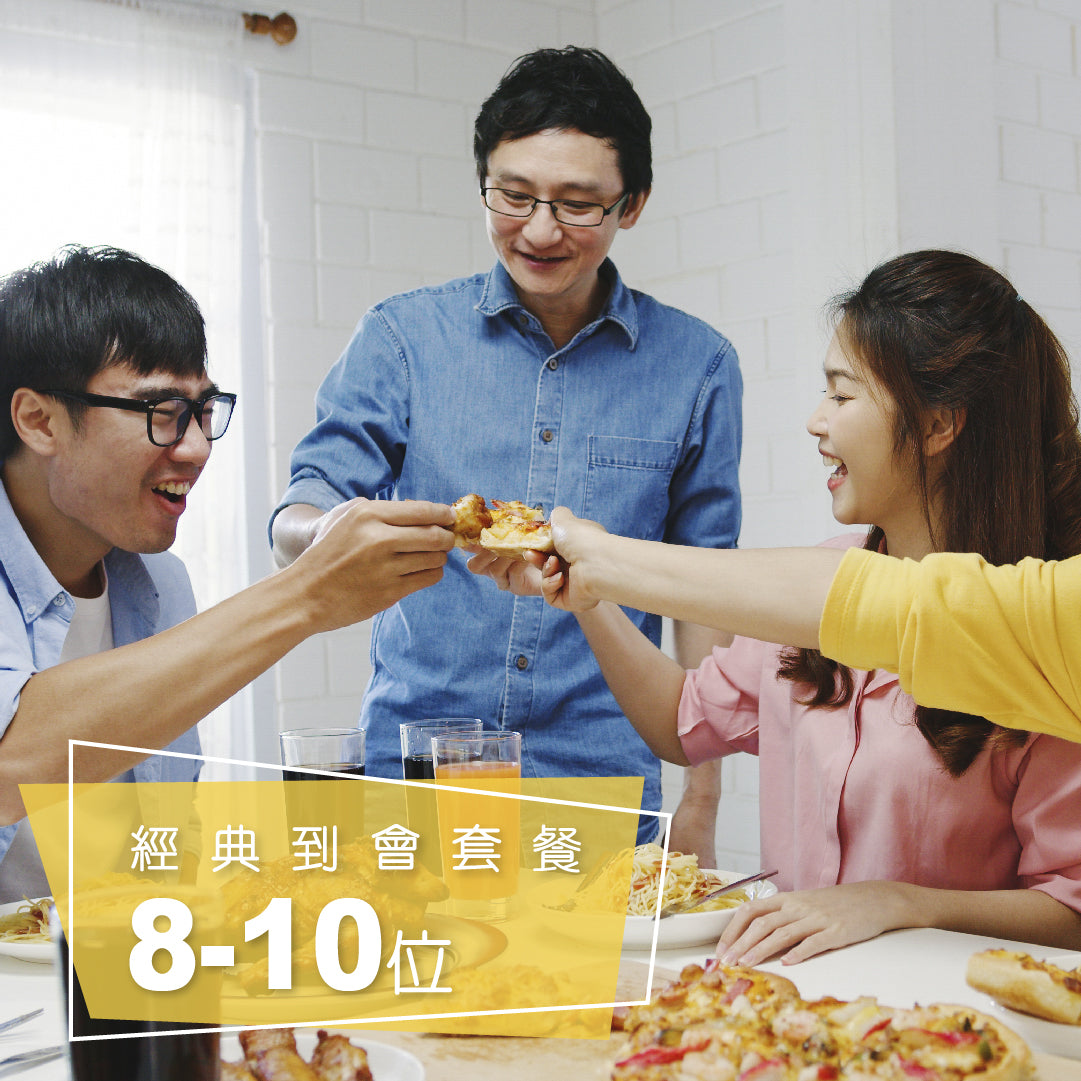 經典到會套餐 (8-10位)