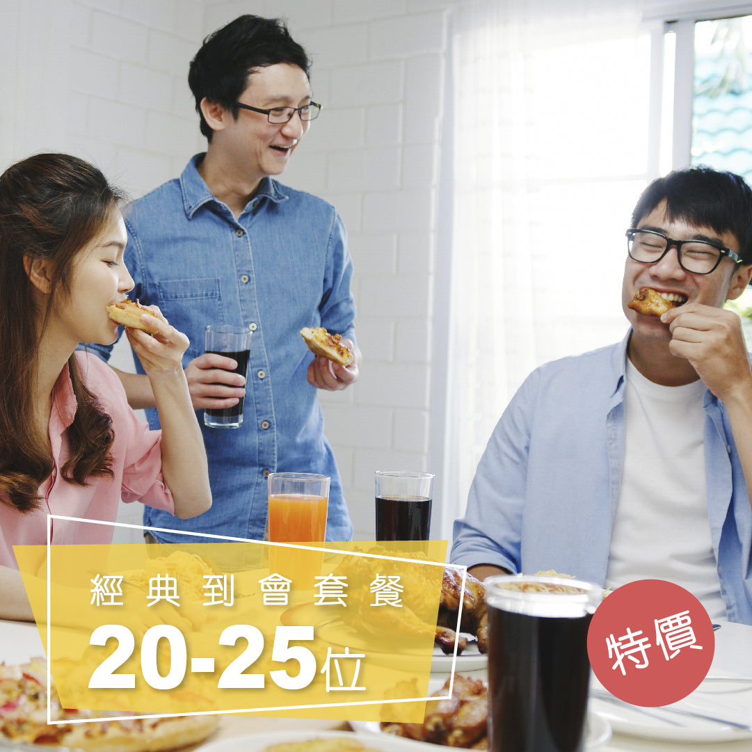 經典到會套餐(20-25位)