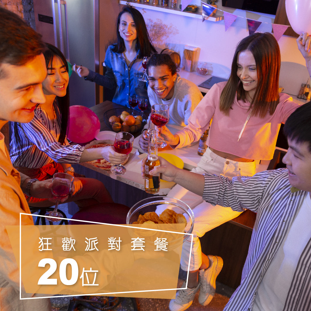 狂歡派對套餐 (20人)