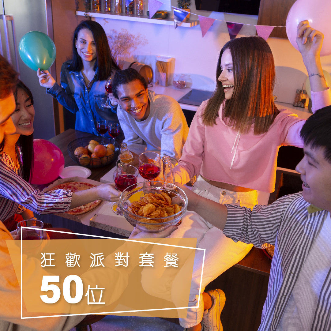 狂歡派對套餐 (50位)