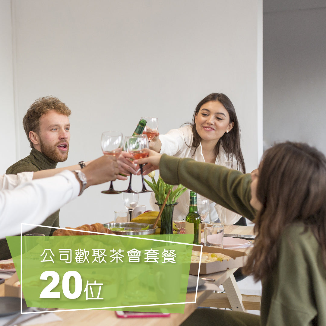 公司歡聚茶會套餐 (20位)