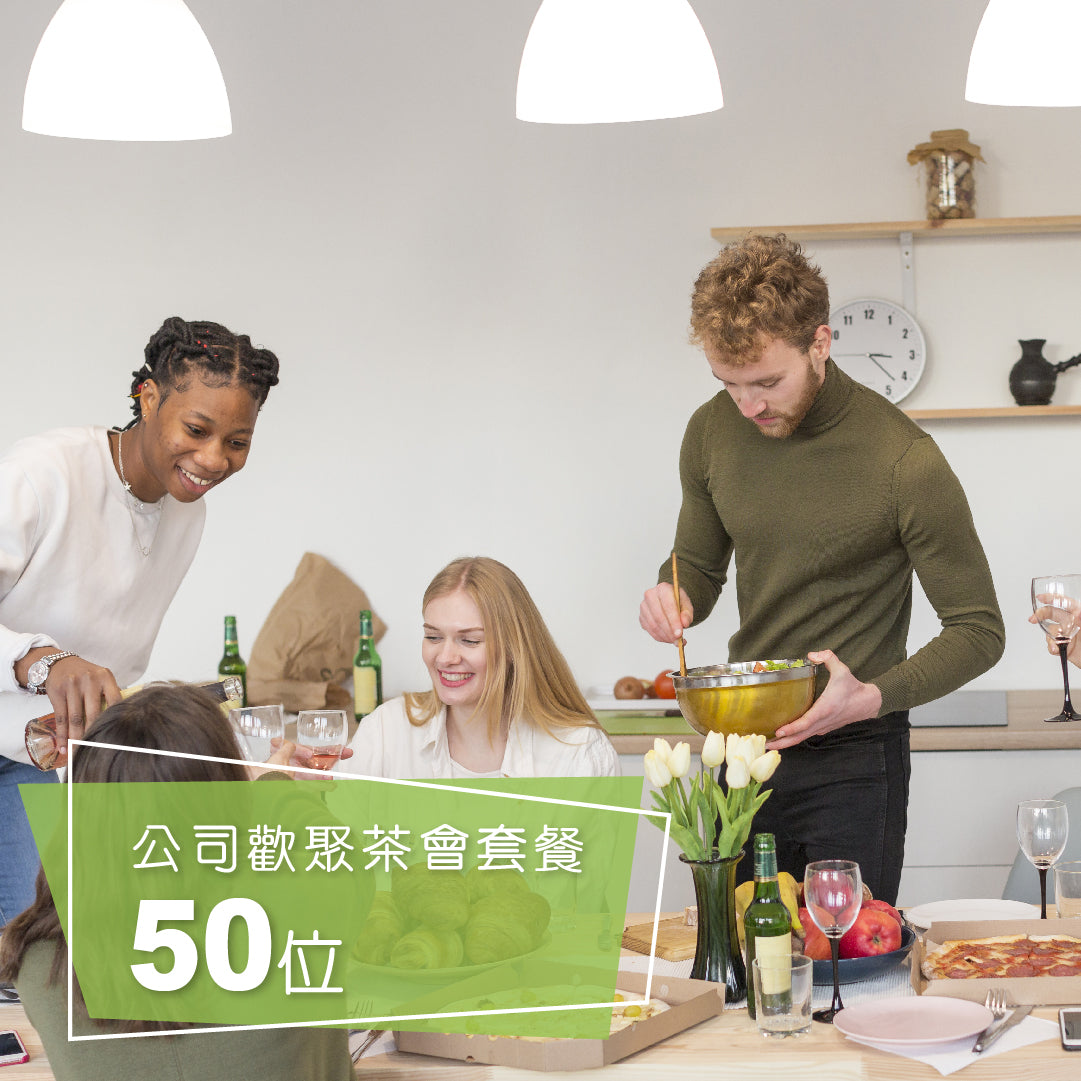 公司歡聚茶會套餐 (50位)