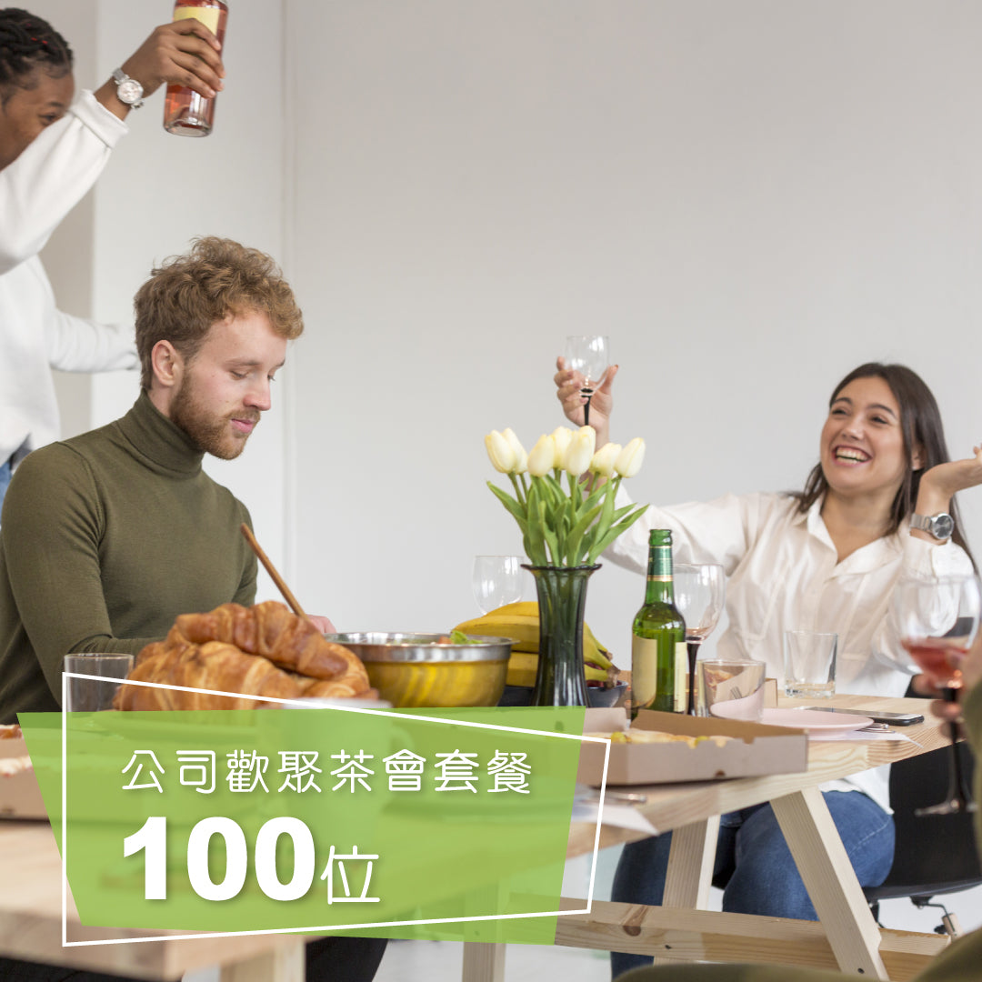 公司歡聚茶會套餐 (100位)