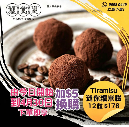 每月優惠（只限換一盤） +$5 換購 Tiramisu 糯米糍12粒￼