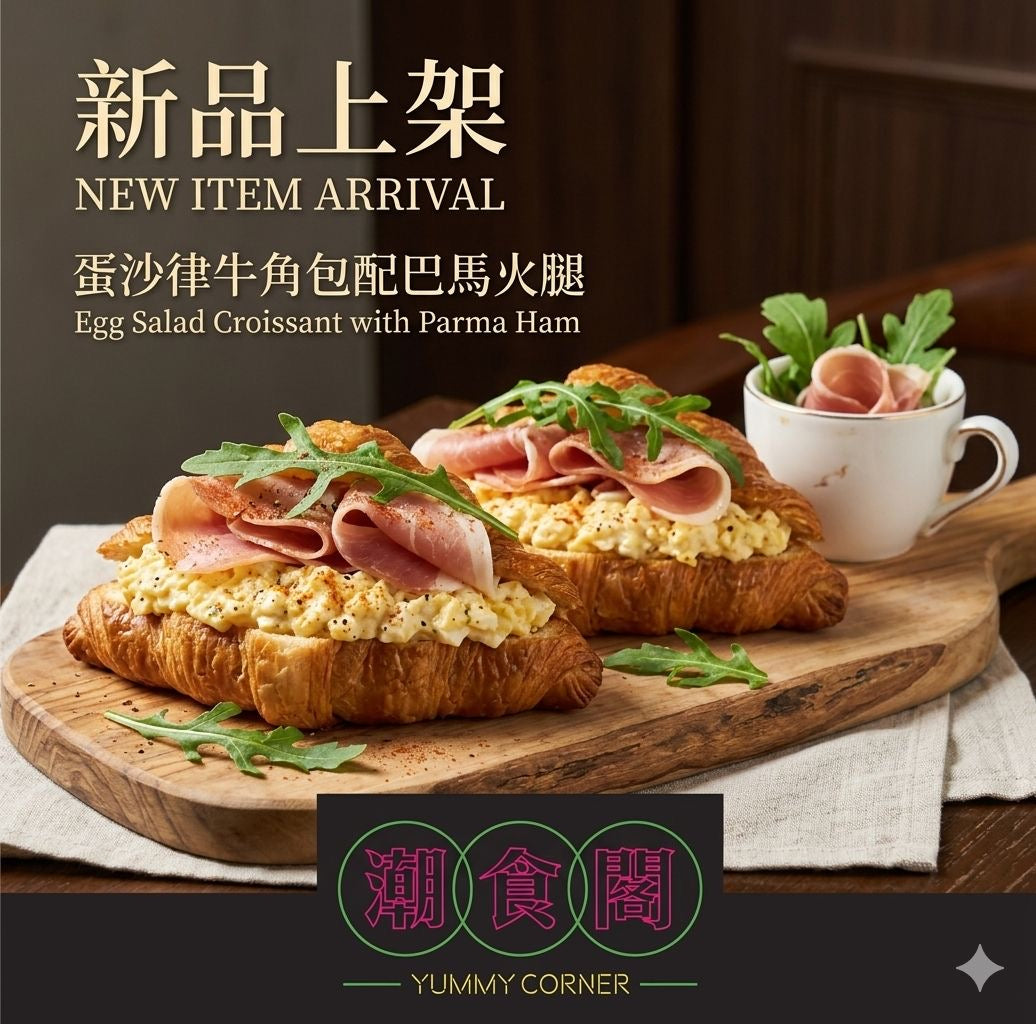 蛋沙律牛角包 配巴馬火腿￼ 10件