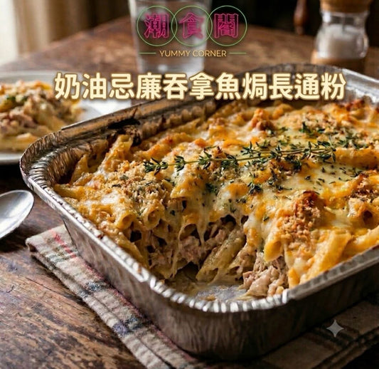 E14. 奶油忌廉吞拿魚焗長通粉 3磅